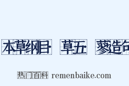 本草纲目·草五·蓼造句是什么意思的图片